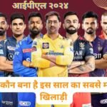 आईपीएल 2024