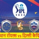 राजस्थान रॉयल्स vs दिल्ली कैपिटल्स IPL 2024 युद्ध