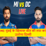 DC VS MI मुंबई के खिलाफ जीत की लया कायम रखने उतरेगा दिल्ली
