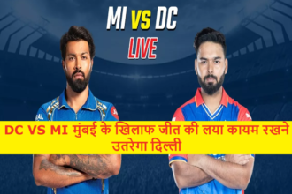 DC VS MI मुंबई के खिलाफ जीत की लया कायम रखने उतरेगा दिल्ली