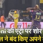 Ms Dhoni के ग्राउंड पे आते ही आई शोर की बाहार आंद्रे रूसेल ने बंद करें अपने कान;