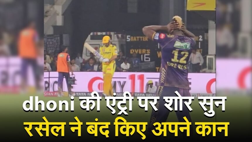 Ms Dhoni के ग्राउंड पे आते ही आई शोर की बाहार आंद्रे रूसेल ने बंद करें अपने कान;